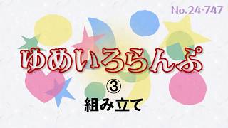 ゆめいろらんぷ の作り方｜3. 組み立て