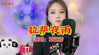 人美歌声美，真是天赐的嗓音呀歌曲《拉萨夜雨》寨主唱的太好听了