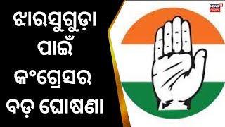 Jharsuguda bypoll | Congressର ବଡ଼ ଘୋଷଣା, ଝାରସୁଗୁଡ଼ା ଉପନିର୍ବାଚନ ଦେଲା ପ୍ରାର୍ଥୀ | Naba Das | Odia News