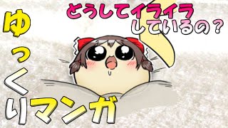 【ゆっくりマンガ】どうしてイライラしているの？