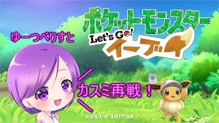 #014【女性実況】ポケットモンスター Let's Go! イーブイ【雑談実況】【ゆーつべりすと】