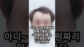 부산 당일 맞춤 남자가발 인모가발 수제가발 클립식