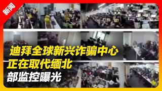 电诈公司火热朝天的工作场景曝光｜迪拜｜缅甸｜缅北｜泰国｜电信诈骗｜新闻特写