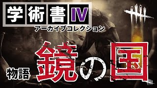 【聞き流し】DbD/アーカイブで解放される「鏡の国」背景ストーリー