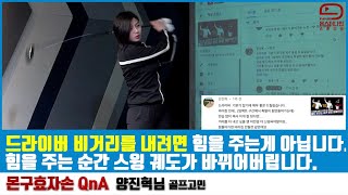 [효자손_똘쭈]드라이버 비거리를 내려면 힘을 주는 것이 아니라 헤드 던지는 구간만 집중하면 됩니다. [몬구효자손 골프레슨] mongu golf