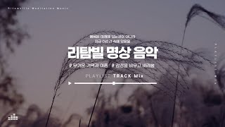 [4시간] 리탐빌 명상음악 Mix | Tranquil | Cosmos | The land | Great Circle | (Meditation, Yoga, Relaxation)