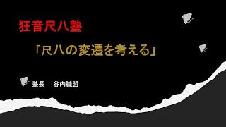 尺八の構造とピッチの変遷を考える