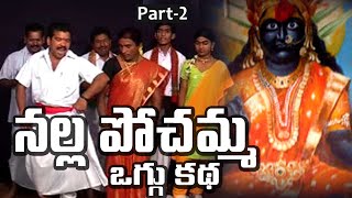 Sri Nalla Pochamma Oguu Katha Part- 2 || Aprana Creations