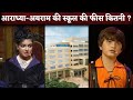 Aaradhya Bachchan-AbRam Khan School Fees Of Dhirubhai Ambani International School