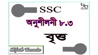 SSC Math Chapter 8.3 Solution | Circle | ৯ম-১০ম শ্রেণির গণিত ৮.৩ | বৃত্ত সংক্রান্ত উপপাদ্য | বৃত্ত