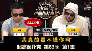 Mariano, Wesley, YK！超高额扑克 第83季第1集 德州扑克现金桌