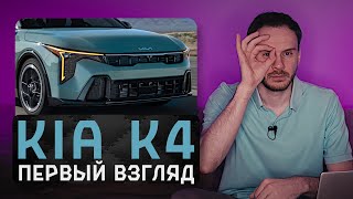 Они переделали Cerato до неузнаваемости! Новая KIA K4 2024