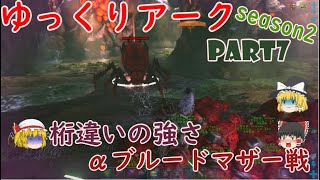 怪物級αブルードマザー戦‼   [ARK Island]   ゆっくりアーク Season2 Part7