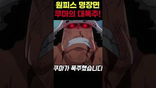 원피스 최신애니 🔥레드라인에서 폭주하는 폭군 쿠마🔥 아이언맨이 된 쿠마 ㅋㅋ #원피스