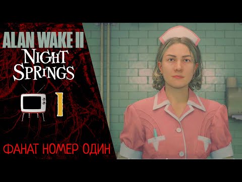 ️ Прохождение Alan Wake 2 Night Springs Эпизод 1: Фанат номер один Алан Вейк 2 Найт Спрингс