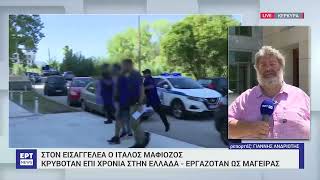 Κέρκυρα: Προφυλακιστέος ο 60χρονος Ιταλός κατηγορούμενος για σχέσεις με την Μαφία | 7/8/23 | ΕΡΤ