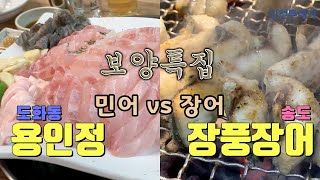 [대놓고 PPL] 보양 특집 민어 vs 장어! 주안 용인정, 송도 장풍장어