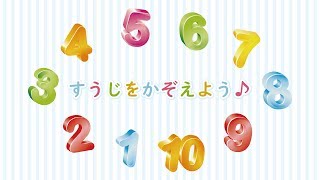 【知育】赤ちゃん・児童・子供向け「1から10まで数えよう」立体数字編★Counting to 10 in Japanese【Kids Learn】