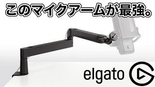 このマイクアームが最強です！ ELGATOのロープロファイルマイクアーム Wave Mic Arm LPを購入したので早速レビュー！