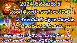 Nagula Chavithi Pooja Vidhanam | Nagula Chavithi 2024 | Nagula Chavithi Pooja in Telugu |Naga Pooja