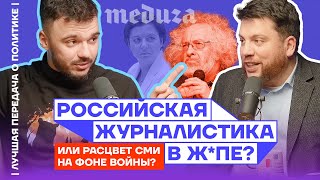 Российская журналистика в жопе? Или расцвет СМИ на фоне войны? | Лучшая передача о политике