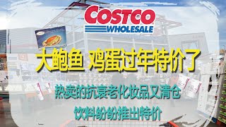 Costco2月5日-11日特价｜大鲍鱼、鸡蛋过年特价了😂1公斤的鲍鱼才10只，真是大呀😂😂热卖的抗衰老化妆品又清仓、饮料纷纷推出特价😂😂😂