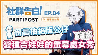 【社群告白 EP.4】吉娃娃的真面目居然是？超有梗插畫原來是這樣產出的！｜Ft. 變種吉娃娃｜Partipost TW