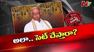 కుమార్తెకు మంత్రి పదవి ఇవ్వలేదని ఆ సీనియర్ TDP నేత అలిగారా? | Ashok Gajapathi Raju | OTR | Ntv