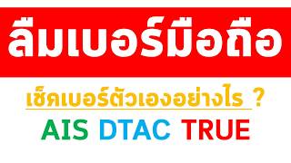 ลืมเบอร์มือถือ เช็คเบอร์ตัวเองอย่างไร ? AIS DTAC TRUE