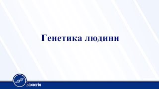 Генетика людини. Біологія 11 клас