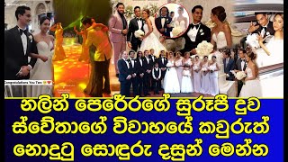 නලින් පෙරේරගේ සුරූපී දුව ස්වේතාගේ විවාහයේ කවුරුත් නොදුටු සොඳුරු දසුන් | Swetha wedding loving moment