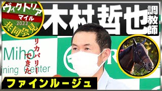 【2022ヴィクトリアマイル】ファインルージュ・木村哲也調教師「リカバリーできた」