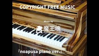 【Japanese copyright free music】魔王魂『noapusa piano ver.』/Maoudamashii『noapusa piano ver.』