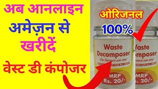 अब ऑनलाइन Amazon se खरीदें वेस्ट डी कंपोजर #waste_decomposer