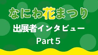 【なにわ花まつり】出展者インタビュー【Part5】