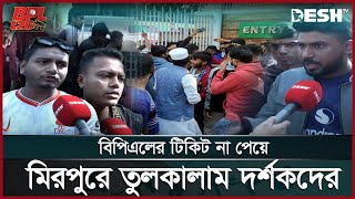 বিপিএল শুরুর আগেই টিকিট নিয়ে অব্যবস্থাপনা বিসিবির | Mirpur | BPL 2025 | Ticket | Desh TV