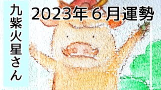 九紫火星さん　2023年６月運勢