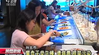 20120720 公視晚間新聞 饗食天堂生蠔 驗出諾羅星狀病毒