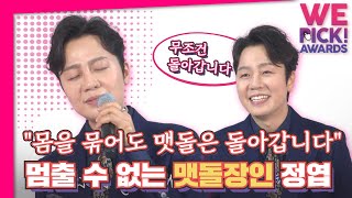 [ENG] 브라운아이드소울 정엽(Jung Yup)의 마음 속 1위는 최준?! - WePick Awards 2021 Full Version