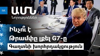 Պենտագոնը պատրաստում է․ Թրամփը լքել է G7-ը գաղտնի խորհրդակցության համար․ Time-ը՝  ներգաղթի մասին։