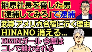 ⚪榊原社長を脅した男 逮捕⚪HINANO 消滅⚪RRIZINガール 次の競走⚪皇治 上級テクで平本蓮を煽る⚪武尊アメリカに行く理由⚪西川大和 堀口恭司に物申す⚪安保ルキヤ もう隠さない⚪GYAO サ終