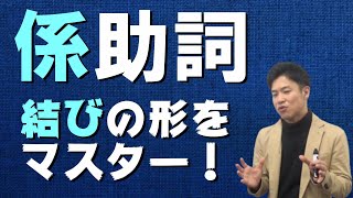 【古文基礎文法 第25講】係助詞・係り結びは結びの形に注意！強調度合まで丁寧に解説！【ぞ/なむ/や/か/こそ】