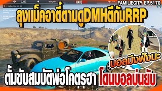 ลุงแม็คอาตี๋ตามดูDMHตีกับRRP ตั้มขับสมบัติพ่อโคตรฮาโดนบอลบ่นยับ | GTAV |  EP.5170