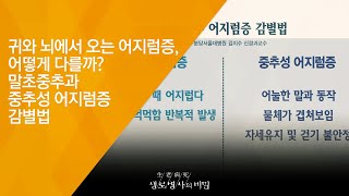 귀와 뇌에서 오는 어지럼증, 어떻게 다를까? 말초중추과 중추성 어지럼증 감별법 - (2018.6.27_652회 방송) 아무도 모르는 고통, 나만의 어지럼증