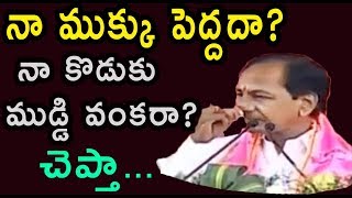 నా ముక్కు పెద్దదా? నా కొడుకు ముడ్డి వంకరా? చెప్తా... Kcr Speech Video | Bk channel |