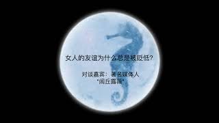 海马星球播客第一期：女人的友谊为什么总是被贬低？官网发布时间：2018年2月13日