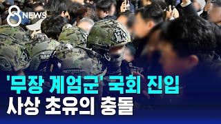 '무장 계엄군' 국회 진입…사상 초유의 충돌 / SBS 특집 8뉴스