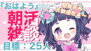 【🎀#朝活 4日目】初見さん、まってます 🤍『おはよう』２５人耐久？！みんなに元気をお届け～っ ☀ 【#星雨りま/＃新人Vtuber】