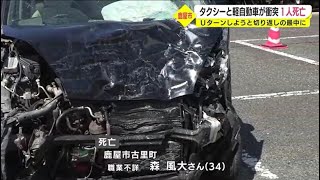 未明の県道でタクシーと軽自動車が衝突　軽自動車運転の男性１人死亡　タクシー運転手は重傷も命に別状なし　鹿児島・鹿屋市（2022.9.14）