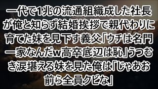 【感動する話】一代で1兆の流通組織成した社長が俺と知らず結婚挨拶で親代わりに育てた妹を見下す義父「ウチは名門一家なんだw高卒底辺は恥」うつむき涙堪える妹を見た俺は「じゃあお前ら全員クビな」【泣ける話】